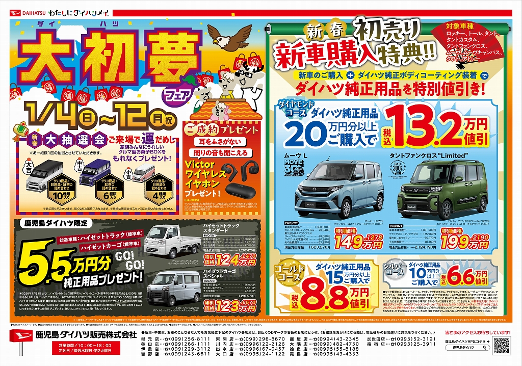 大初(ダイハツ)夢フェア　1月4日～12日