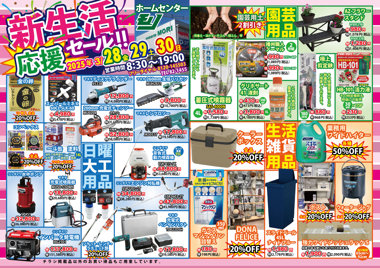 ２０２５年３月新生活応援セール２０２５年３月２８日（金）～３０日（日）