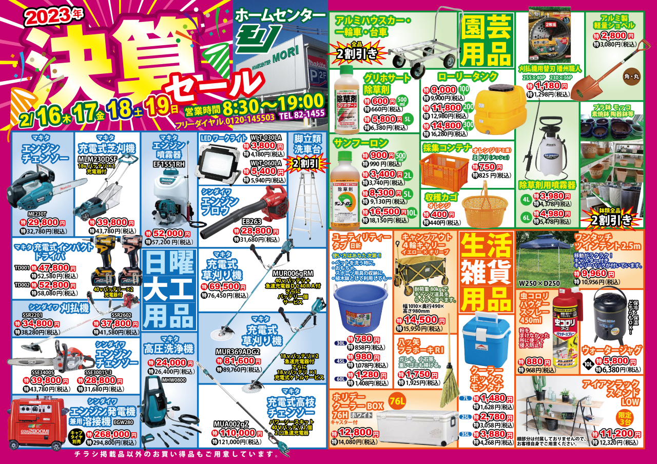 ２０２３年２月決算セール