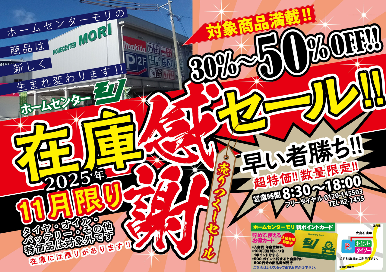 感謝セール２０２５年１１月限り