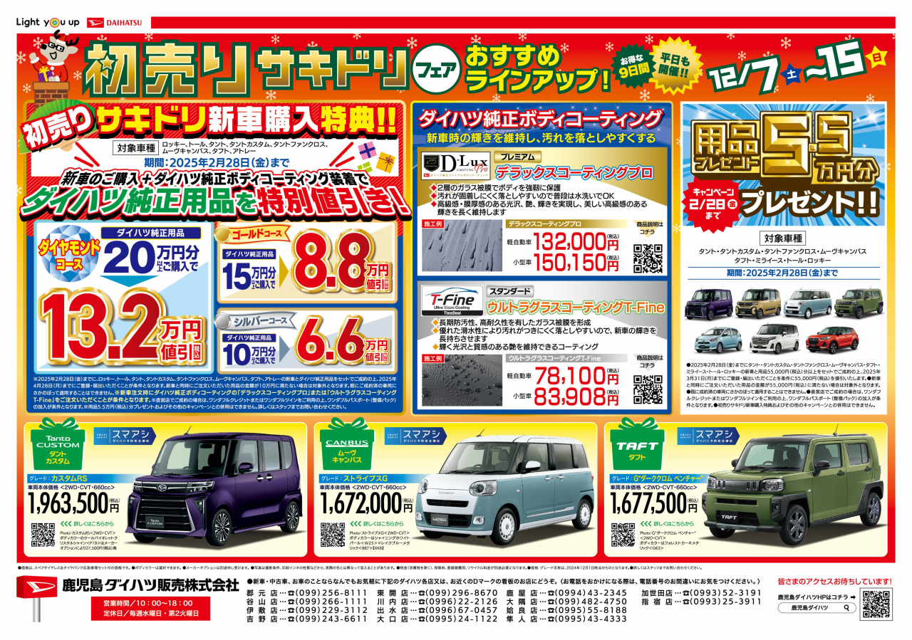 初売りサキドリフェア
　おすすめラインナップ