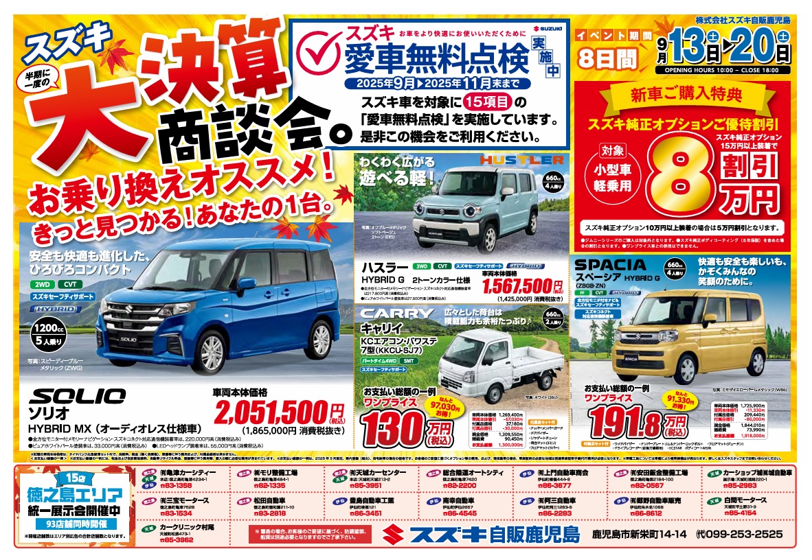 スズキ半期に一度の大決算商談会