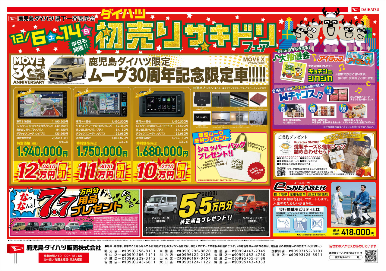 ダイハツ初売りサキドリフェア