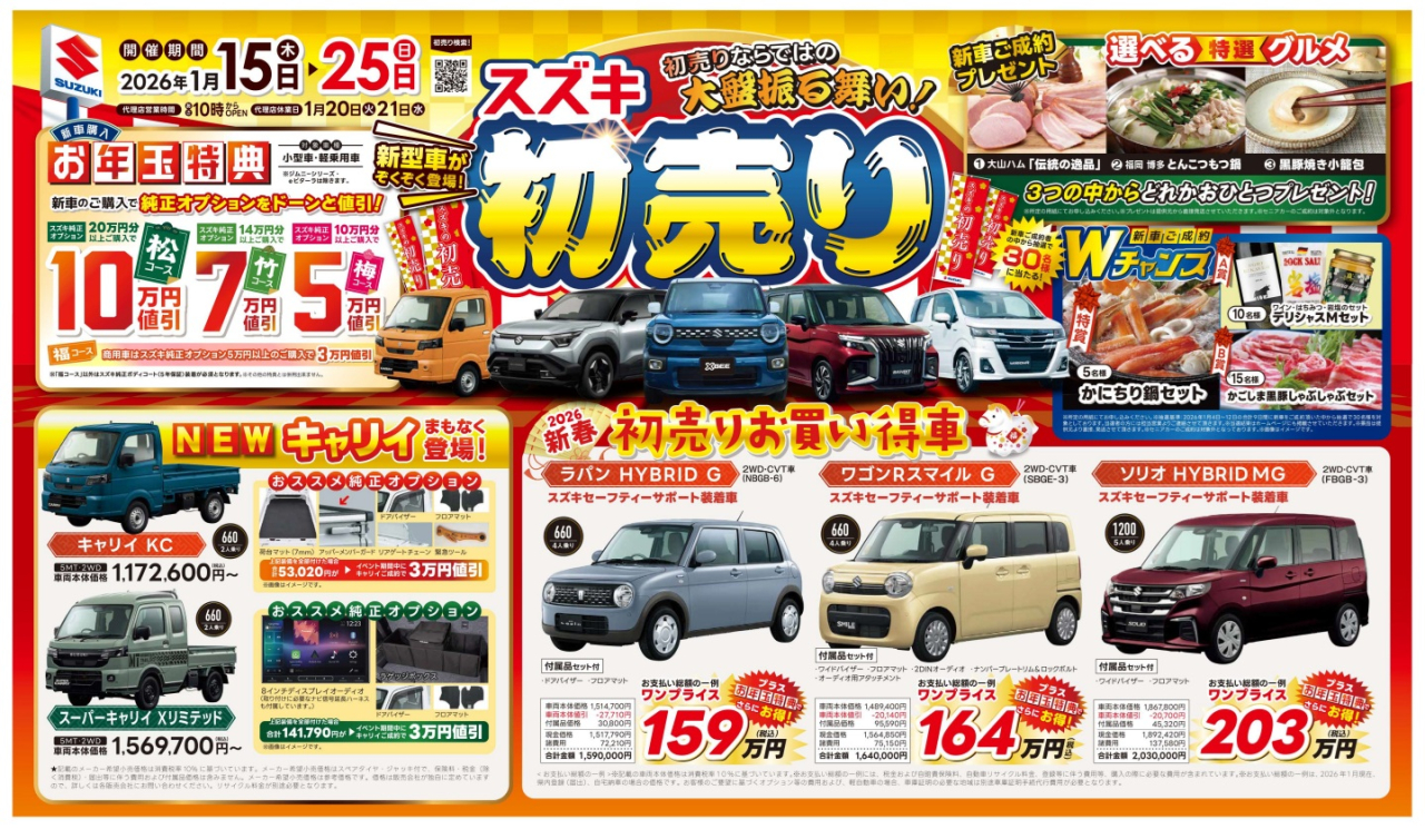 スズキ初売り　 初売りならではの大盤振る舞い！