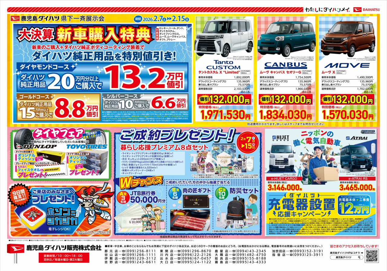 鹿児島ダイハツ県下一斉展示会 大決算フェア