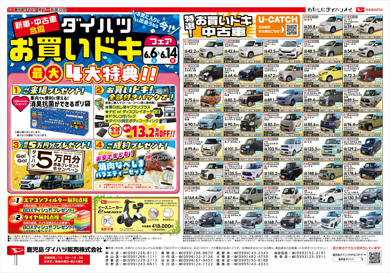 新車・中古車合ダイハツお同買いドキフェア