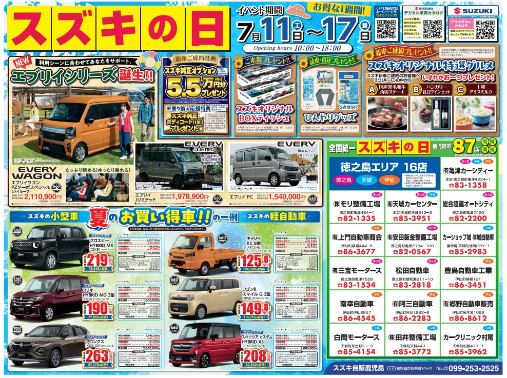 スズキの日（7月1１日～17日）