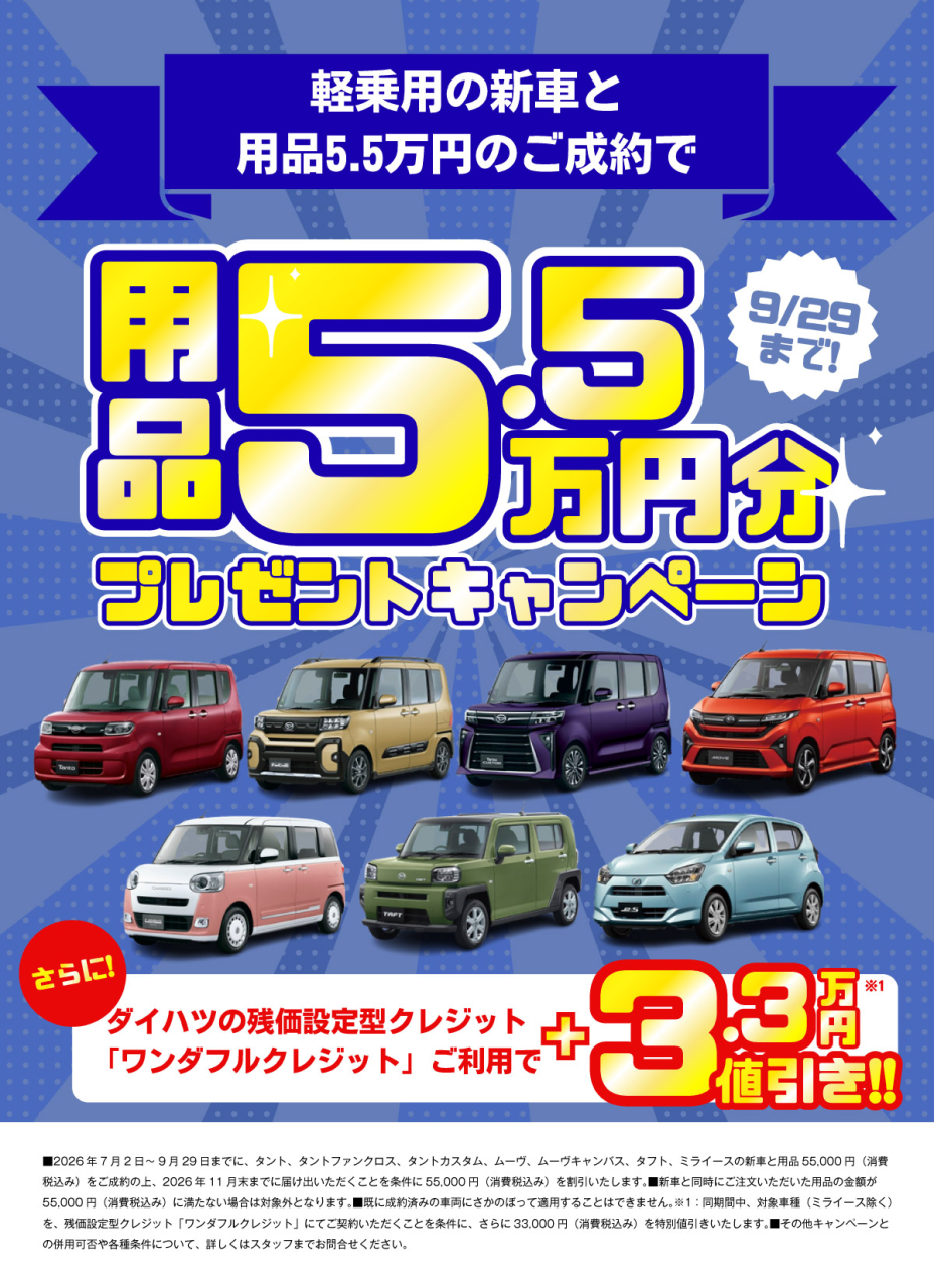ダイハツ用品プレゼント 　　　　　　　　　　　　　　　　　　　　　　　　　　　　　　　　　　　　　　軽乗用各種5万5千円プレゼント　ハイゼット各種3万3千円プレゼント