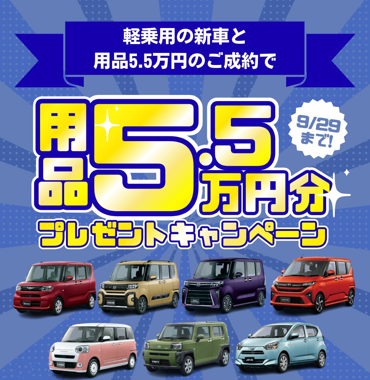ダイハツ用品プレゼント
　　軽乗用各種