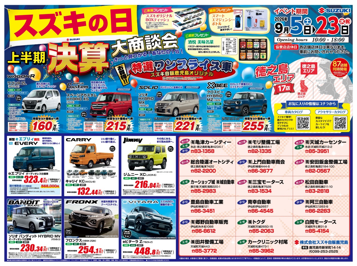 スズキの日　上半期決算大商談会