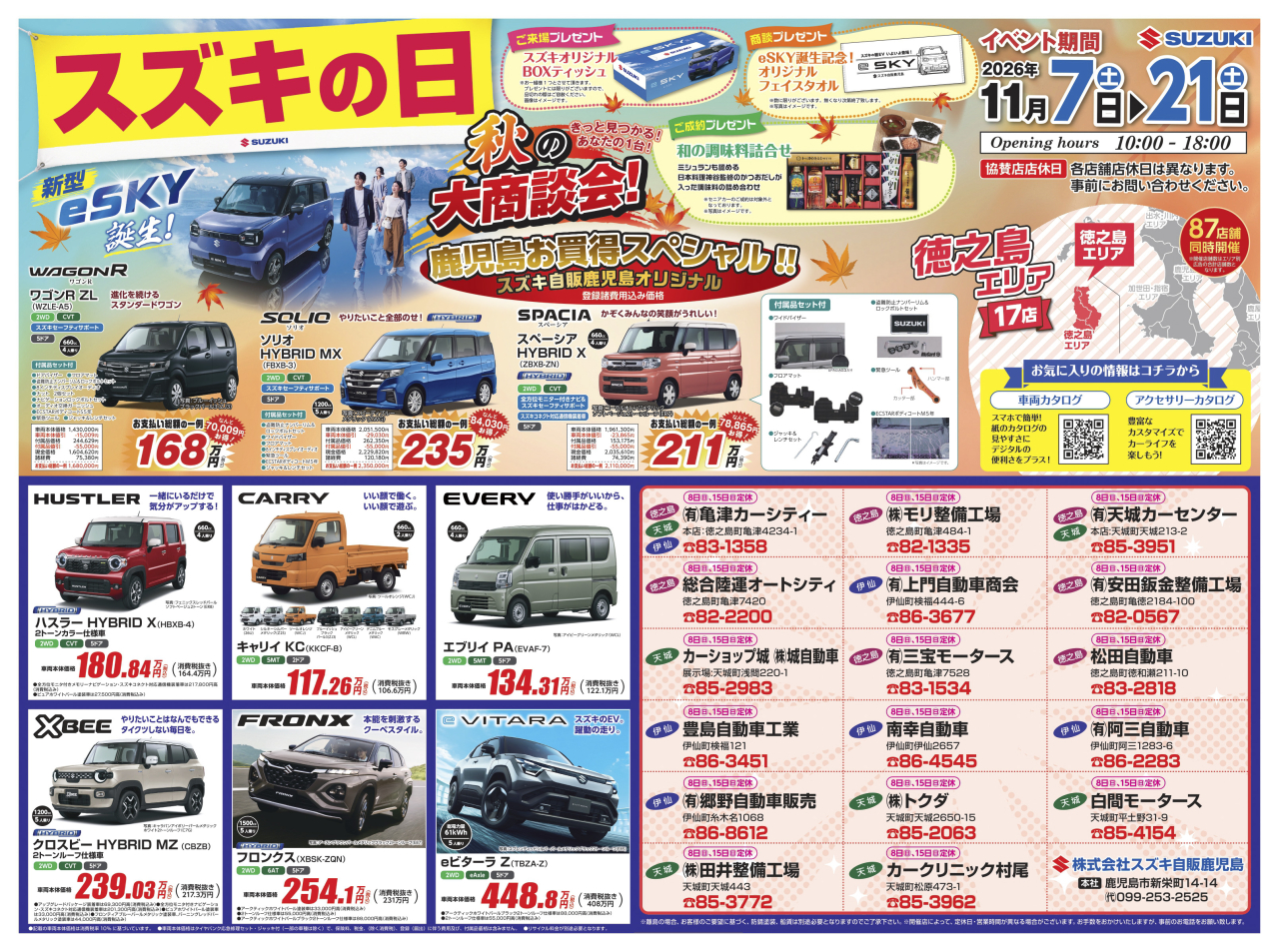 スズキの日　秋の大商談会！ 鹿児島お買い得スペシャル！！　　徳之島エリア