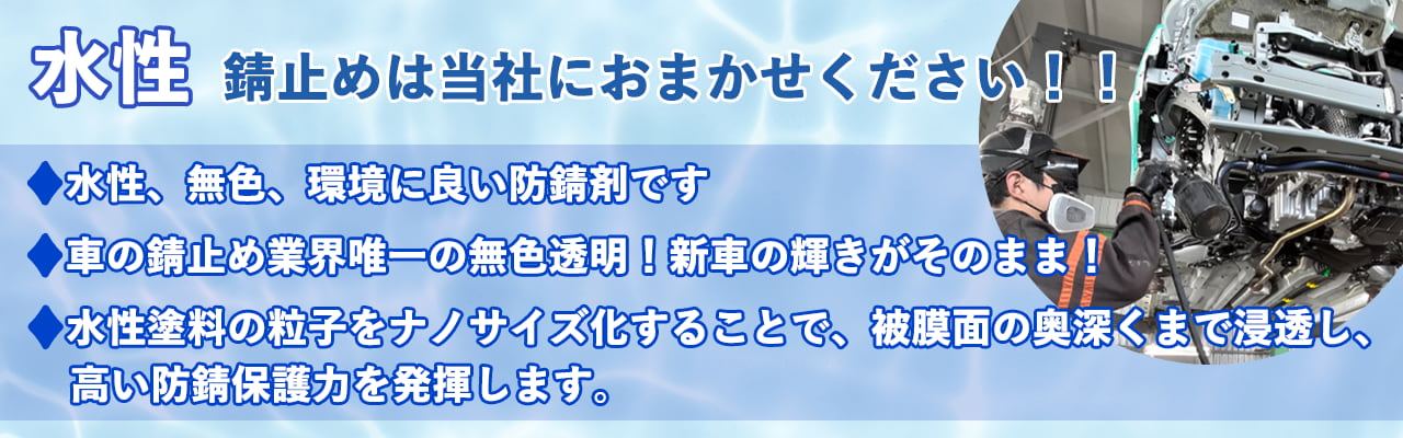 水性錆止めは当社にお任せください！