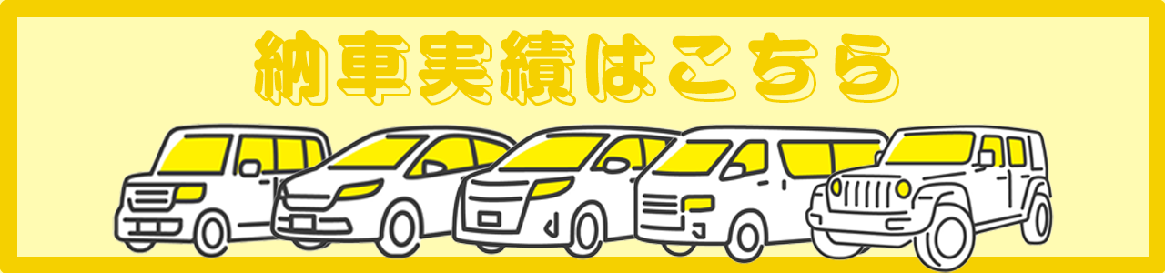 納車実績はこちら